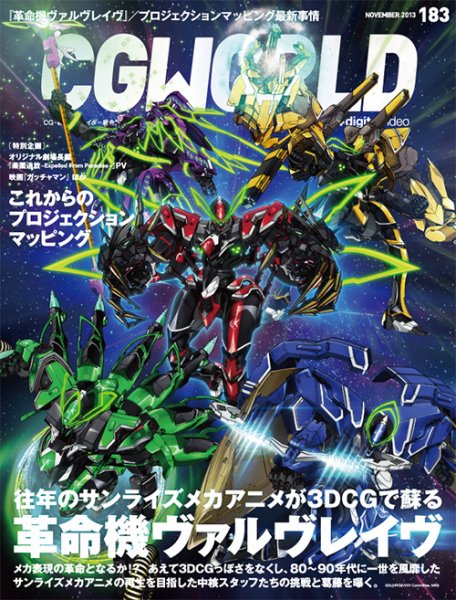 CGWORLD（シージーワールド） 183 (発売日2013年10月10日) 表紙
