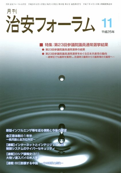 治安フォーラム 11月号 (発売日2013年10月05日) 表紙