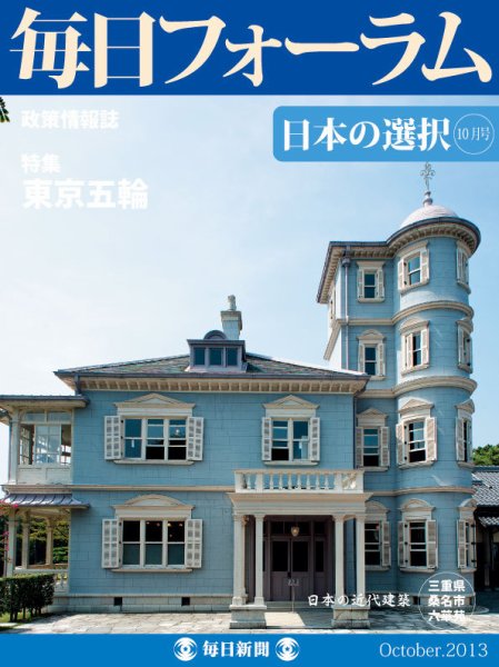 毎日フォーラム 10月号 (発売日2013年10月10日) 表紙