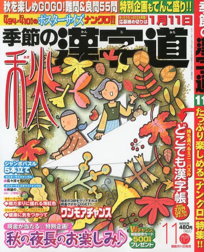 季節の漢字道 11月号 (発売日2013年10月11日) 表紙