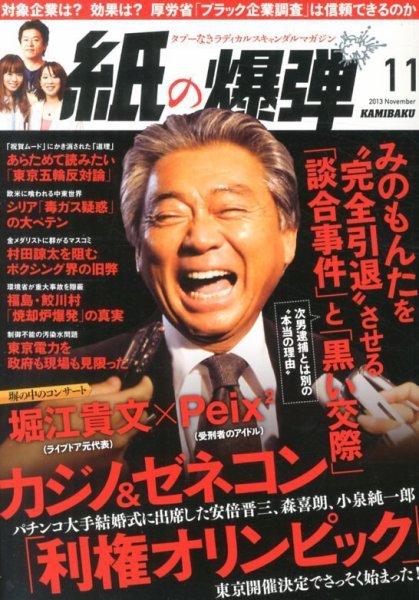 紙の爆弾 2013年10月07日発売号 表紙