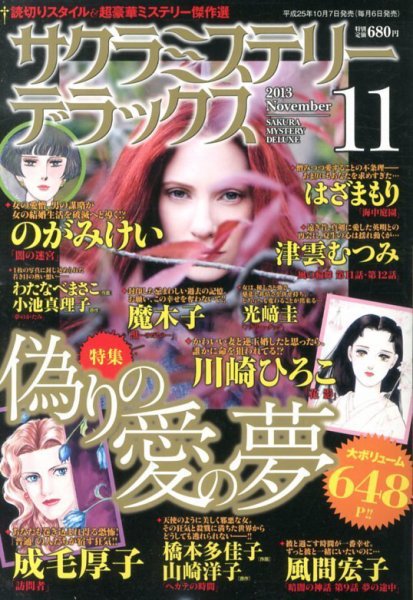 サクラミステリーデラックス 11月号 (発売日2013年10月07日) 表紙