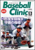 ベースボールクリニック 5月号 (発売日2006年04月17日) 表紙