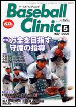 ベースボールクリニック 5月号 (発売日2006年04月17日) 表紙