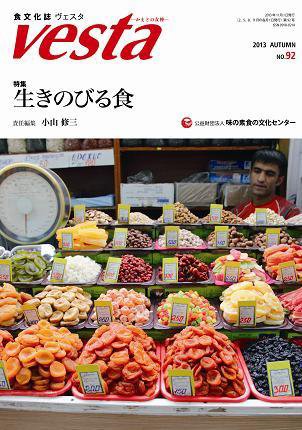 Vesta（ヴェスタ） NO92 (発売日2013年10月10日) 表紙