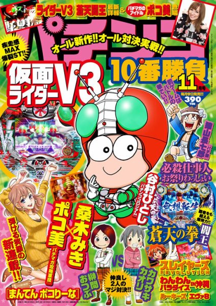 パチンコ10番勝負 11月号 (発売日2013年10月09日) 表紙