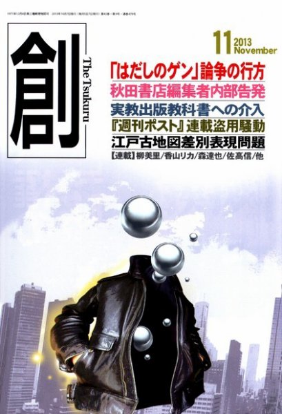 創（つくる） 11月号 (発売日2013年10月07日) 表紙