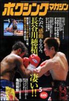 ボクシングマガジンのバックナンバー 5ページ目 45件表示 雑誌 定期購読の予約はfujisan