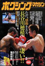ボクシングマガジン 5月号 (発売日2006年04月15日) 表紙