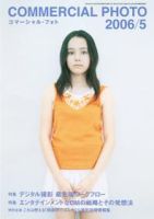 コマーシャル・フォト(COMMERCIAL PHOTO) 2006年5月号 (発売日2006年04月15日) 表紙