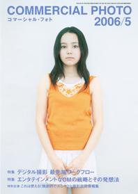 コマーシャル・フォト(COMMERCIAL PHOTO) 2006年5月号 (発売日2006年04月15日) 表紙