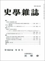 史学雑誌 122編9号 表紙