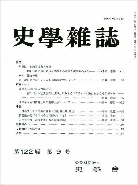 史学雑誌 122編9号 (発売日2013年10月15日) 表紙