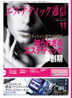 エステティック通信（ESTHETICS WIRED JAPAN）  2013年11月号 表紙