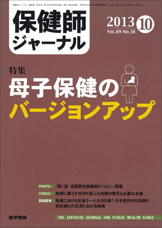 保健師ジャーナル Vol.69 No.10 (発売日2013年10月10日) | 雑誌/定期