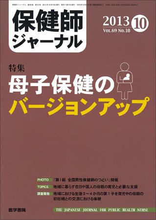 保健師ジャーナル Vol.69 No.10 (発売日2013年10月10日) 表紙
