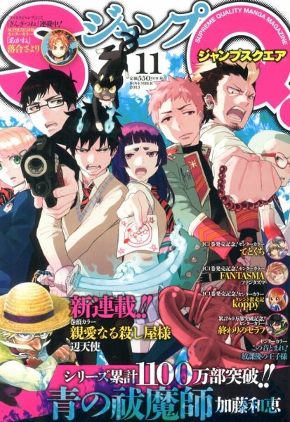 ジャンプ SQ. （スクエア） 11月号 (発売日2013年10月04日) 表紙