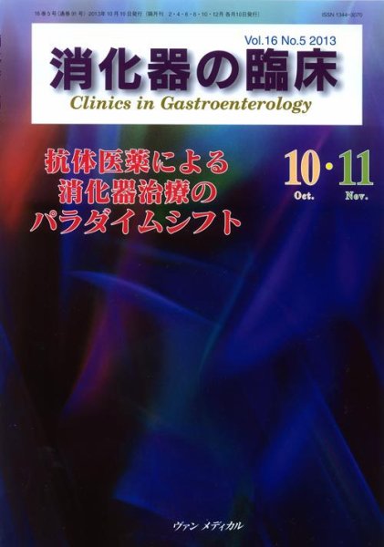 消化器の臨床 Vol.16 No.5 (発売日2013年10月10日) 表紙