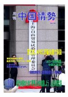 月刊中国情勢 No.154 表紙