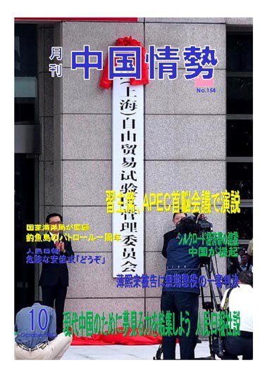 月刊中国情勢 No.154 (発売日2013年10月10日) 表紙