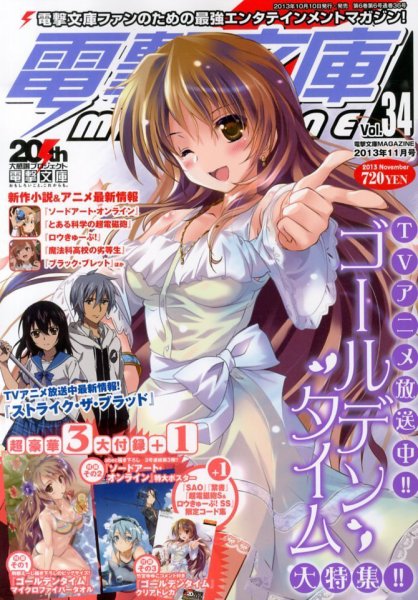 電撃文庫MAGAZINE  11月号 (発売日2013年10月10日) 表紙