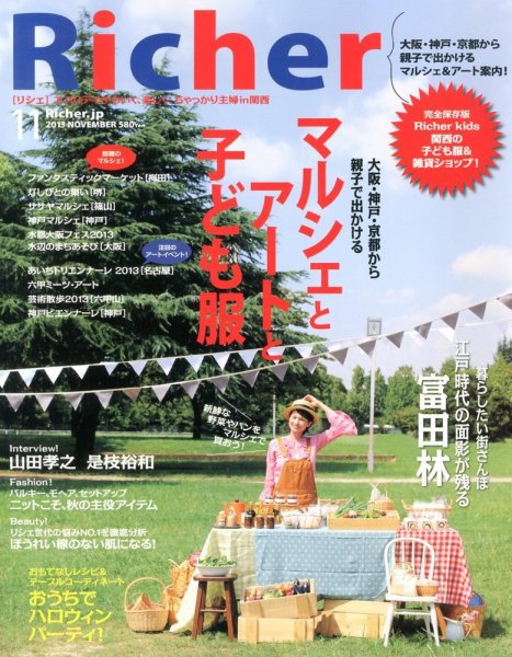 Richer(リシェ) 2013年11月号 (発売日2013年10月04日) 表紙