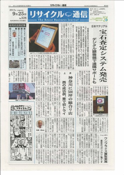 リユース経済新聞 2013年09月25日発売号 表紙