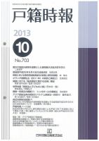 戸籍時報 703 表紙