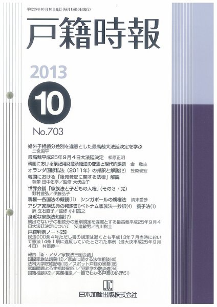 戸籍時報 703 (発売日2013年10月10日) 表紙