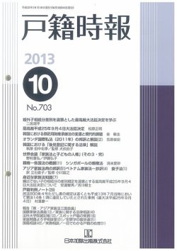 戸籍時報 703 (発売日2013年10月10日) | 雑誌/定期購読の予約はFujisan