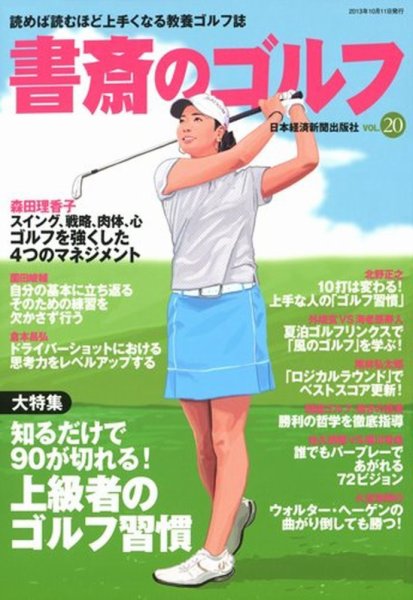 書斎のゴルフ Vol.20 (発売日2013年10月11日) 表紙