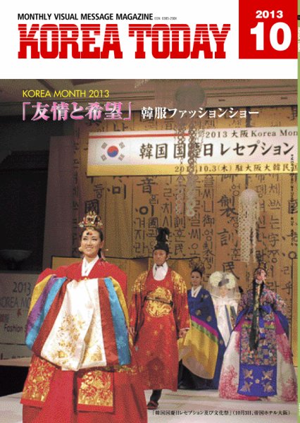 KOREA TODAY（コリアトゥデイ） 2013年10月10日発売号 表紙