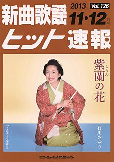 新曲歌謡ヒット速報 11月･12月号 (発売日2013年10月10日) 表紙