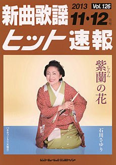 新曲歌謡ヒット速報 11月・12月号 (発売日2013年10月10日) | 雑誌/定期