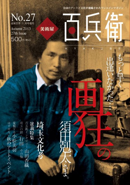 美術屋・百兵衛 No.27(13年秋) (発売日2013年10月10日) 表紙