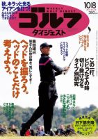 週刊ゴルフダイジェスト 10/8号 表紙