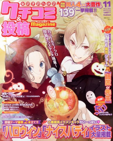 女の子のためのクチコミ＆投稿マガジン 11月号 (発売日2013年10月09日) 表紙