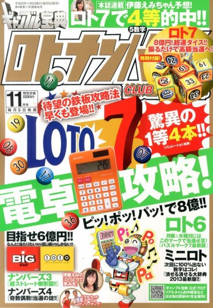 ギャンブル宝典ロト・ナンバーズ当選倶楽部 11月号 (発売日2013年10月07日) 表紙