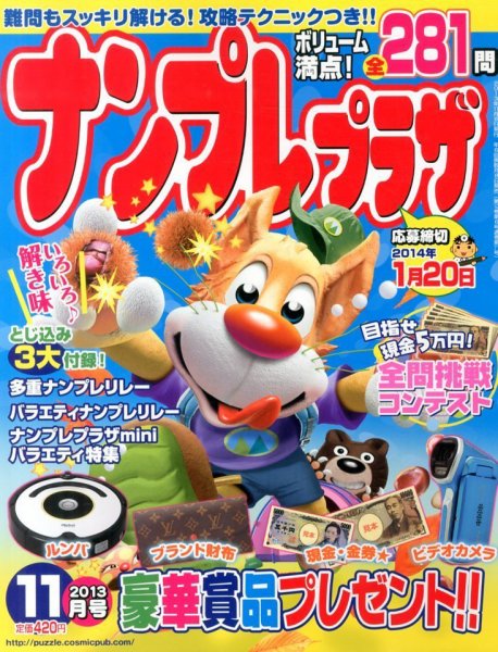 ナンプレプラザ 11月号 (発売日2013年10月08日) 表紙