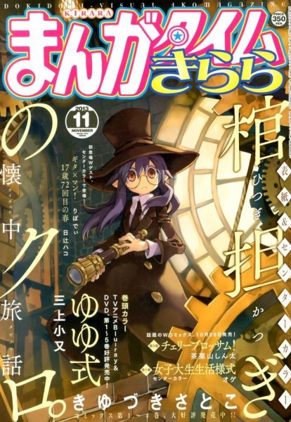 まんがタイムきらら 11月号 (発売日2013年10月09日) 表紙