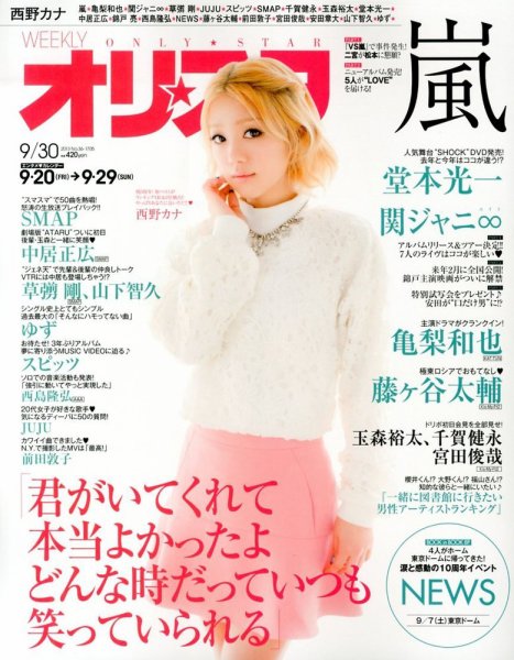 オリ★スタ 9/30号 (発売日2013年09月20日) 表紙