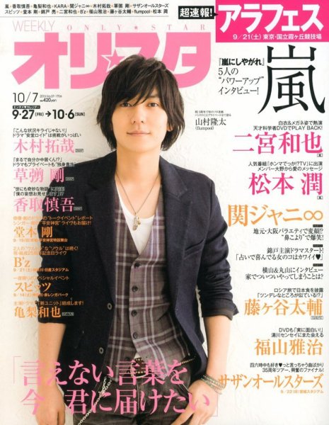 オリ★スタ 10/7号 (発売日2013年09月27日) 表紙