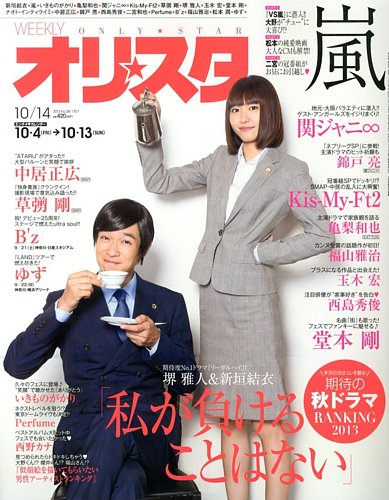 オリ☆スタ 10/14号 (発売日2013年10月04日) | 雑誌/定期購読の予約は