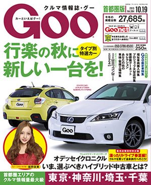 GOO首都圏版 10/19号 (発売日2013年09月19日) 表紙