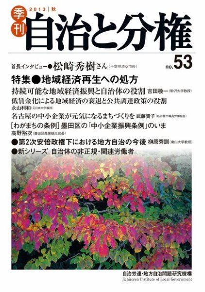 自治と分権 53号 (発売日2013年10月10日) 表紙