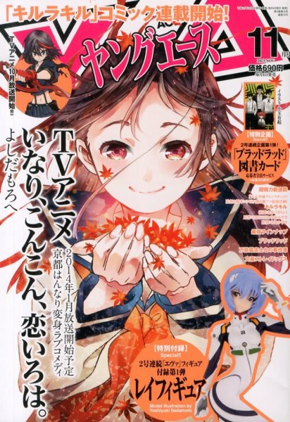 ヤングエース 11月号 (発売日2013年10月04日) 表紙