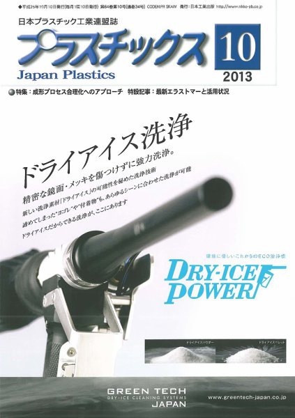 プラスチックス 2013年10月号 (発売日2013年10月05日) 表紙