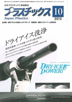 プラスチックス 2013年10月号 (発売日2013年10月05日) 表紙