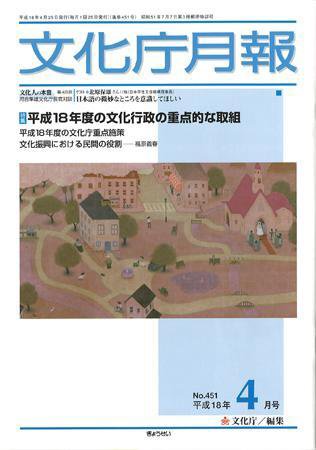 月刊　文化庁月報 2006年4月号 (発売日2006年04月05日) 表紙