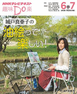 城戸真亜子　ポスター NHK 趣味Do楽（月曜） 城戸真亜子の 油絵って楽しい！2013年6月～7月